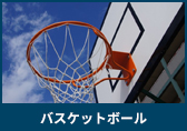バスケットボール