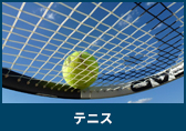 テニス