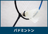 バドミントン