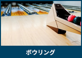 ボウリング