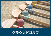 グラウンドゴルフ