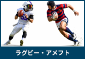 ラグビー・アメフト