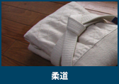 柔道