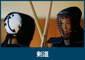 剣道