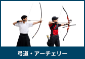 弓道・アーチェリー