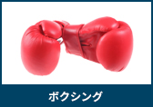 ボクシング