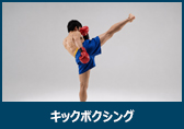 キックボクシング