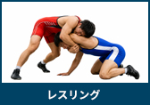 レスリング