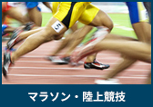 マラソン・陸上競技