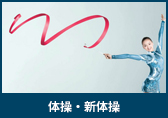 体操・新体操