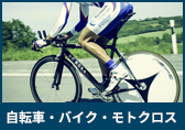 自転車・バイク・モトクロス