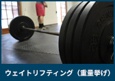 ウェイトリフティング（重量挙げ）