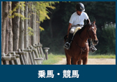 乗馬・競馬
