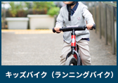 キッズバイク・ランニングバイク