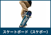 スケートボード（スケボー）