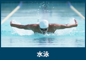 水泳