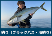 釣り（ブラックバス・海釣り）