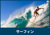 サーフィン