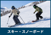 スキー・スノーボード