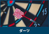 ダーツ