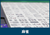 麻雀