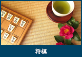 将棋