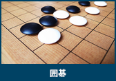 囲碁