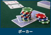 ポーカー