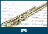 音楽
