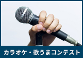 カラオケ・歌うまコンテスト