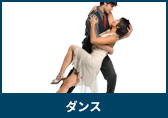 ダンス