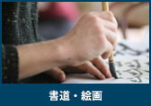 書道・絵画