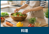料理