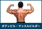 ボディビル・マッスルビルダー