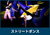 ストリートダンス・キッズダンス