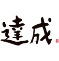 達成