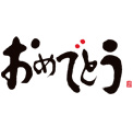 おめでとう