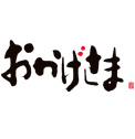 おかげさま