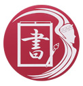 書道