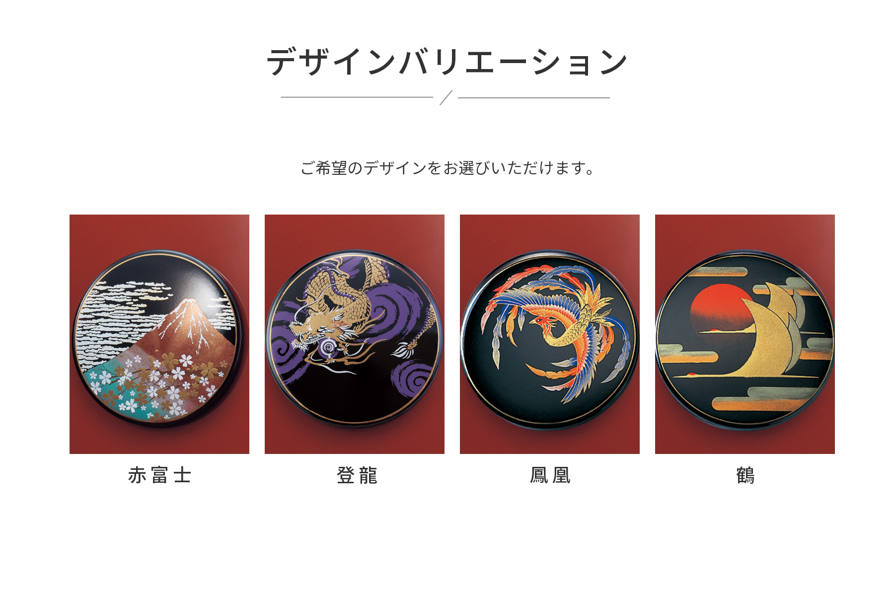 純和テイストの蒔絵シリーズ