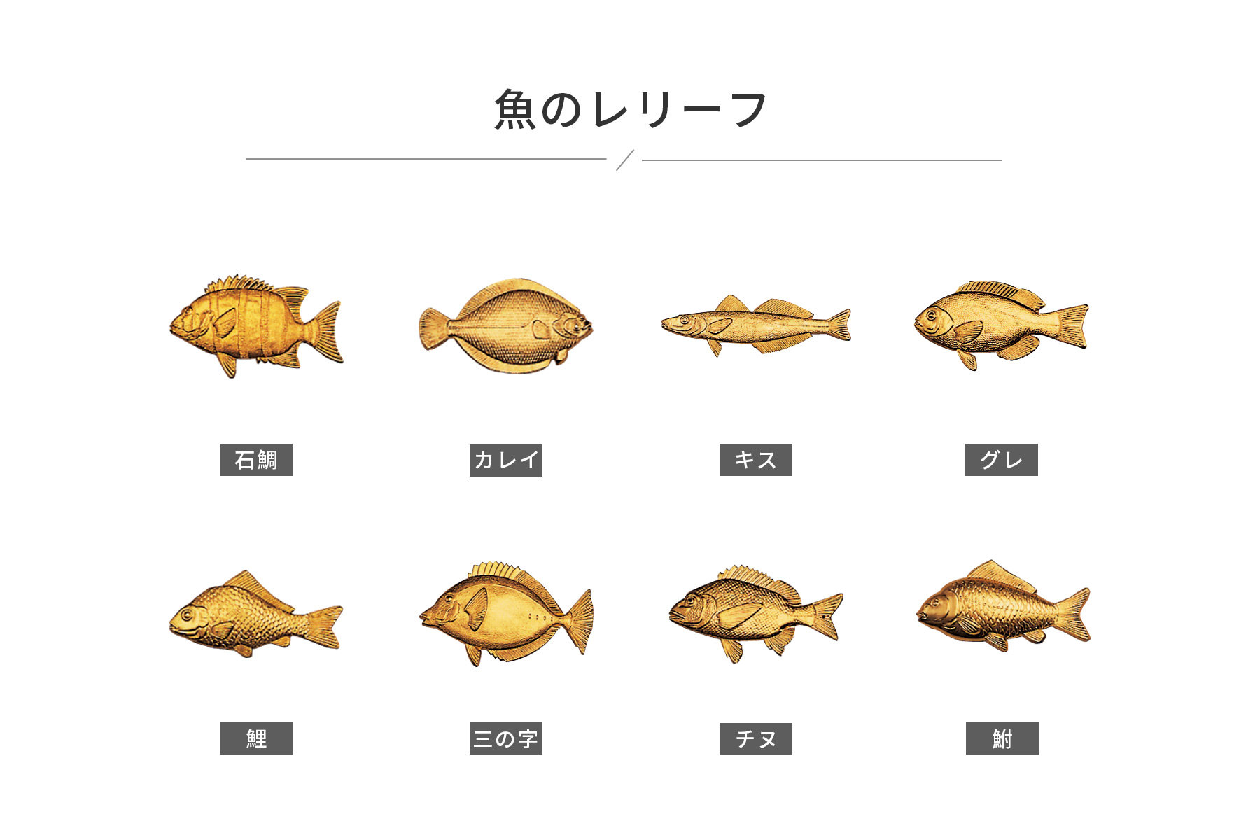 選べる魚レリーフ一覧