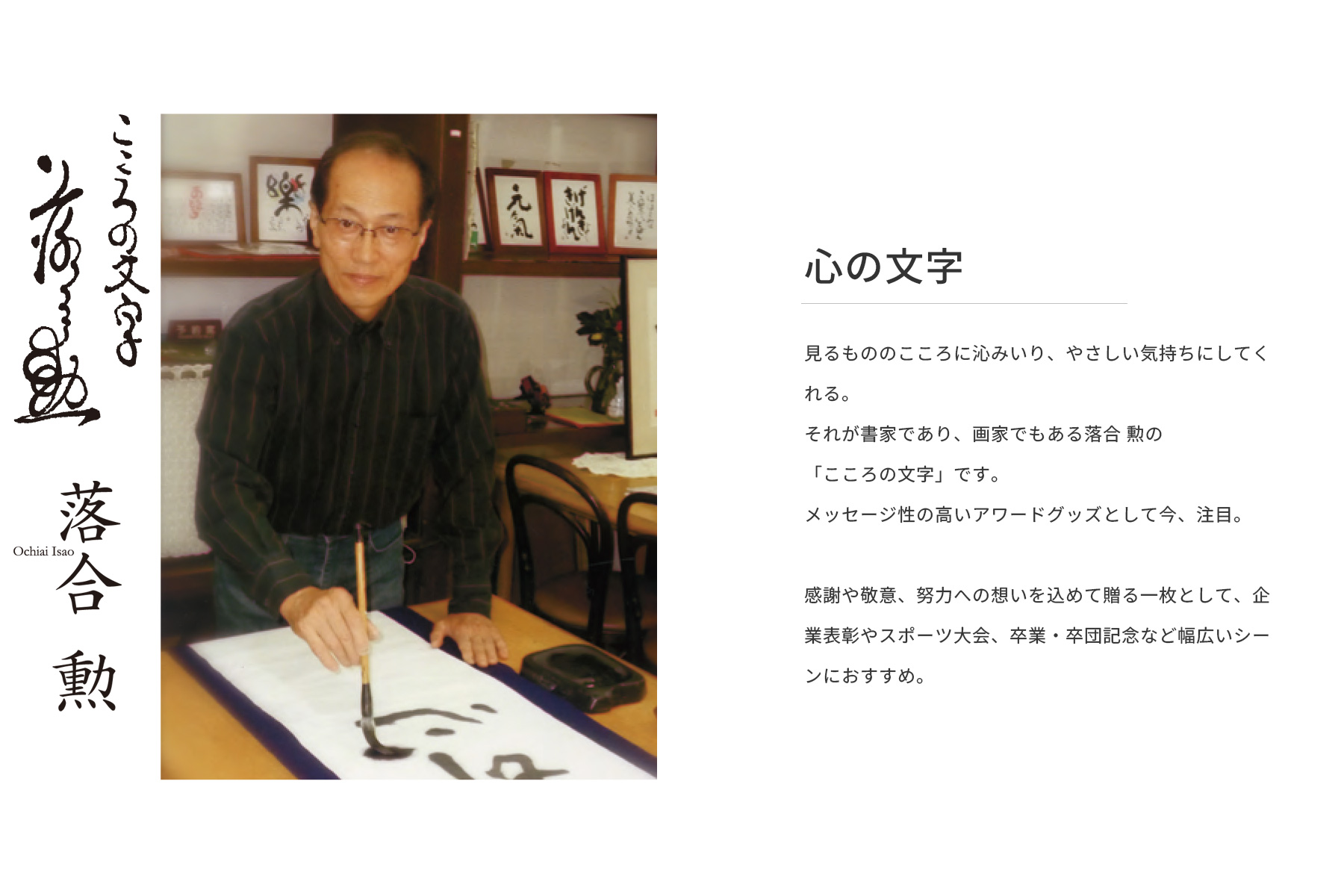 心の文字 落合勲先生