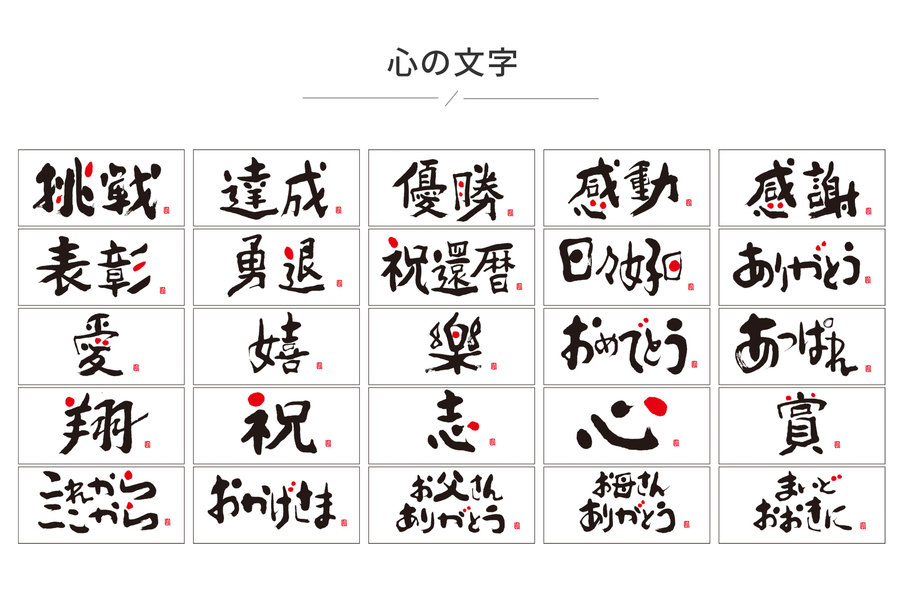 選べる心の文字25種類