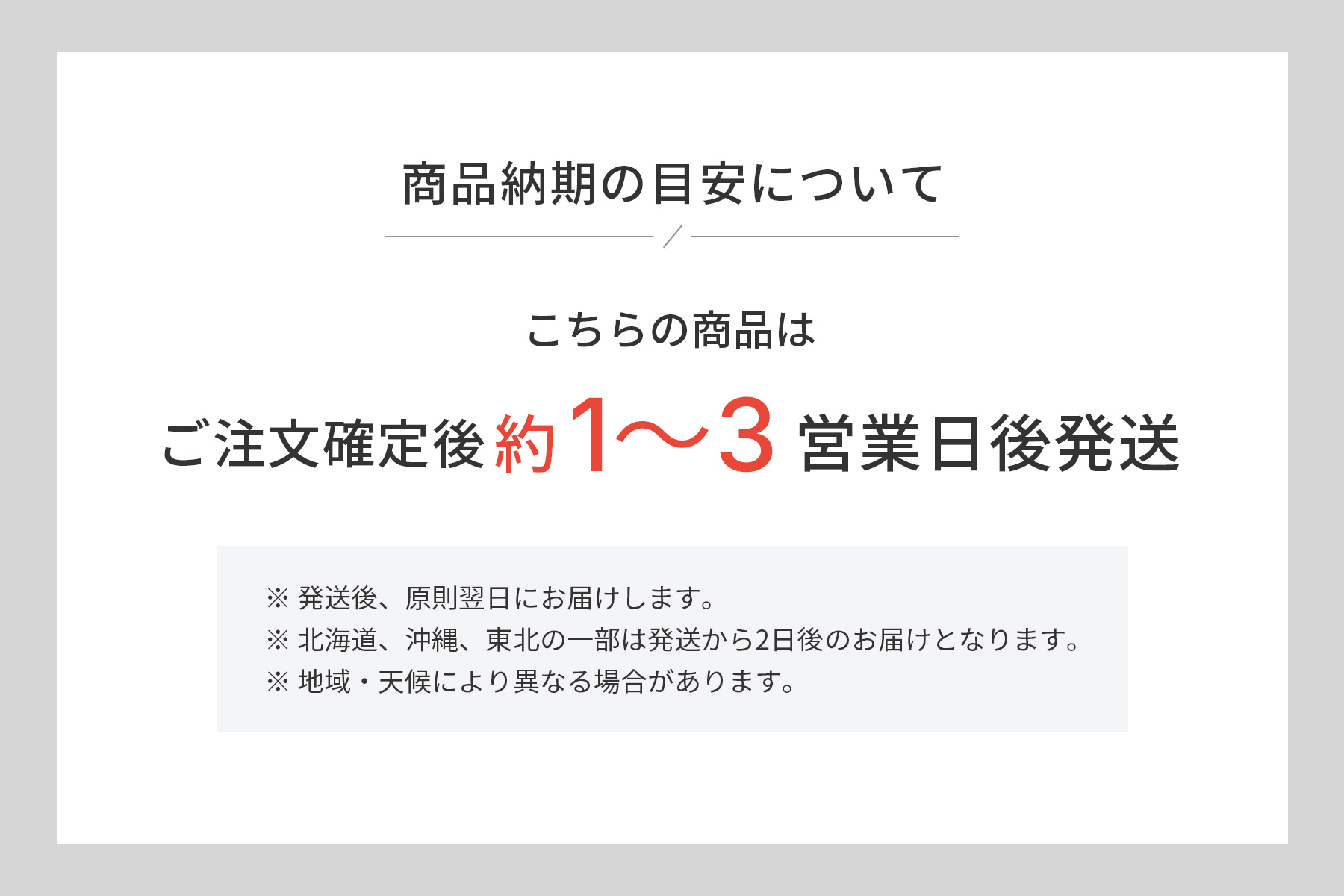 納期の目安(ご注文確定後約1~3営業日)