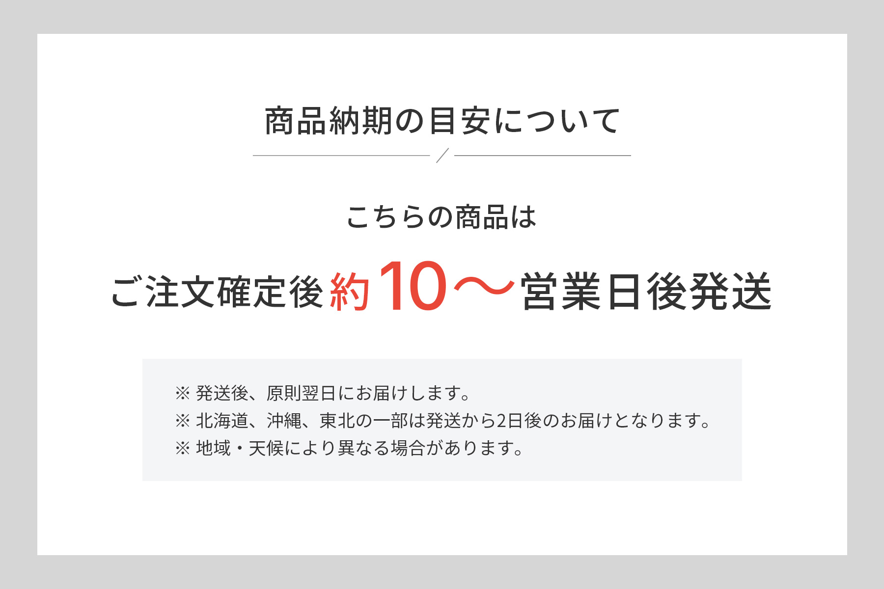 納期の目安(ご注文確定後約10~営業日)