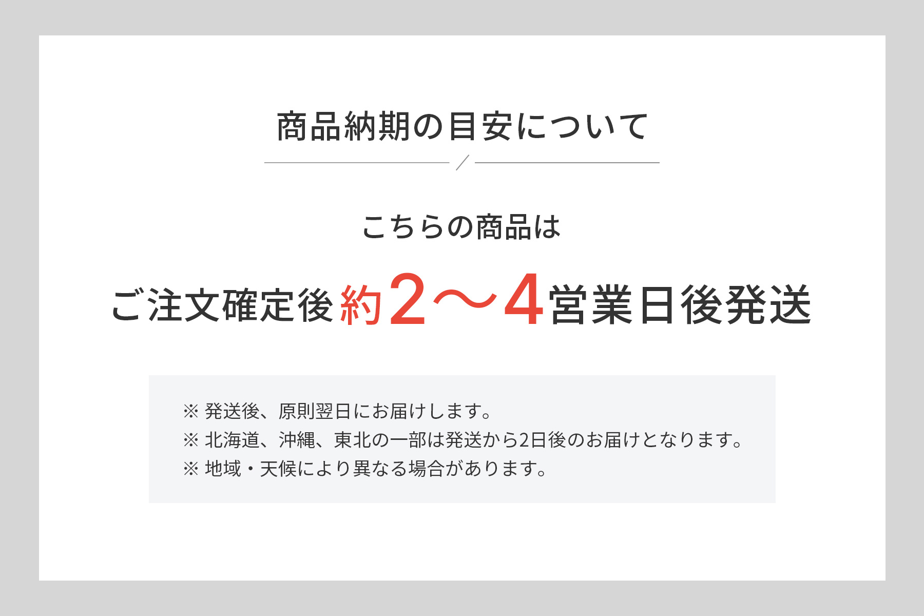 納期の目安(ご注文確定後約2~4営業日)