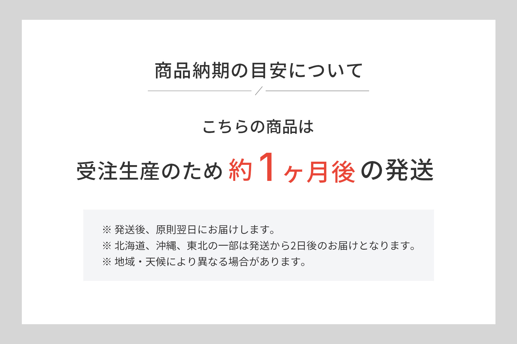 納期の目安(受注生産のため約1ヶ月後の発送)