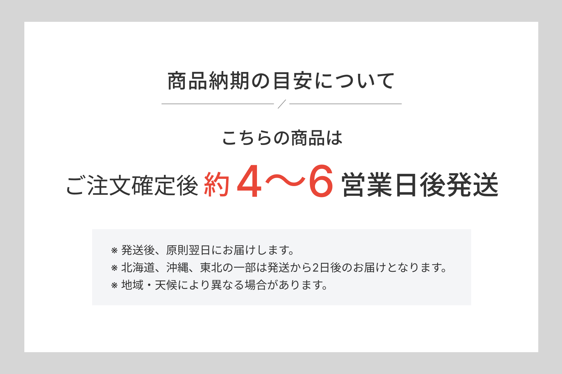 納期の目安(ご注文確定後約4~6営業日)