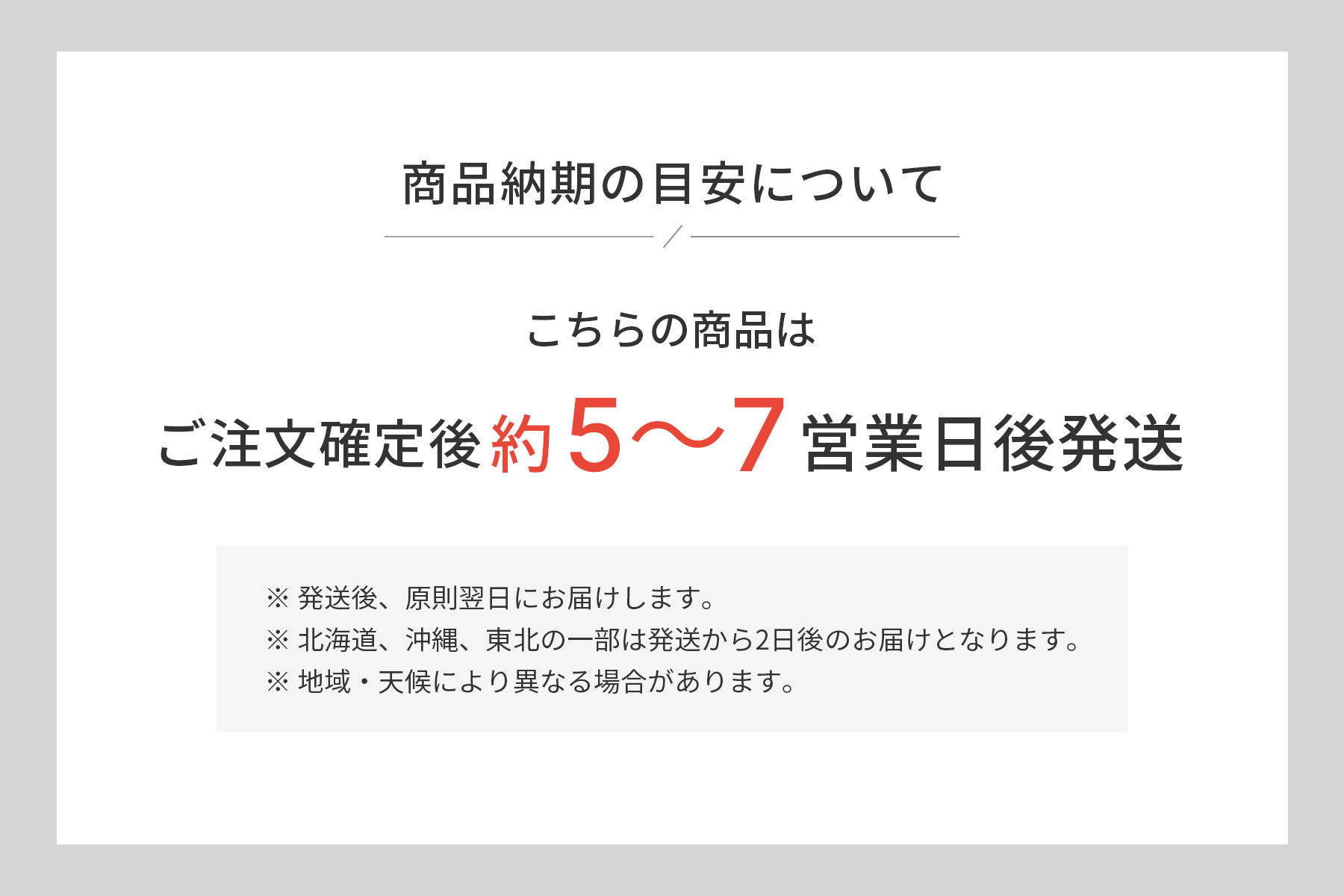 納期の目安(ご注文確定後約5~7営業日)