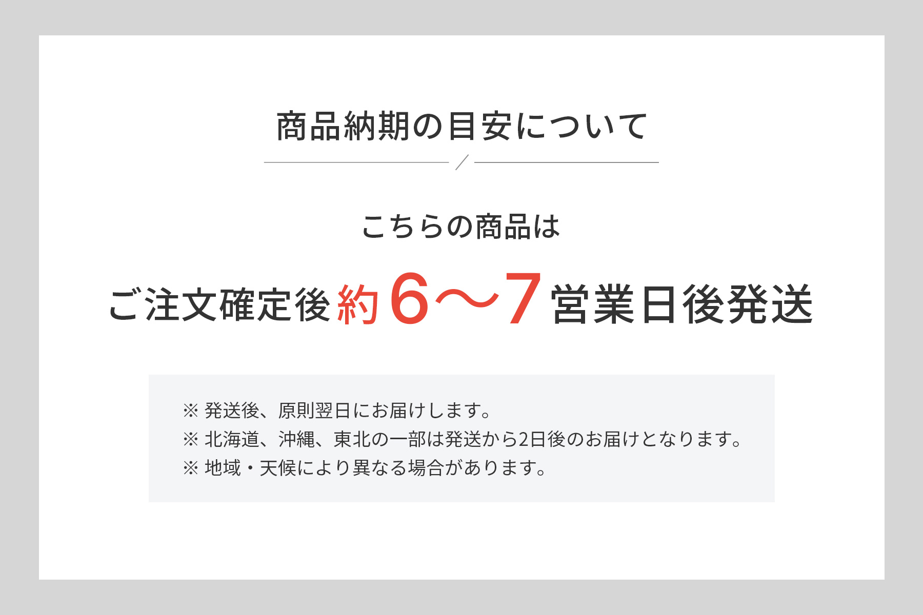 納期の目安(ご注文確定後約6~7営業日)